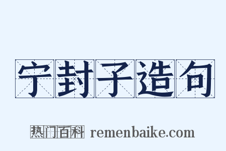 宁封子造句是什么意思的图片